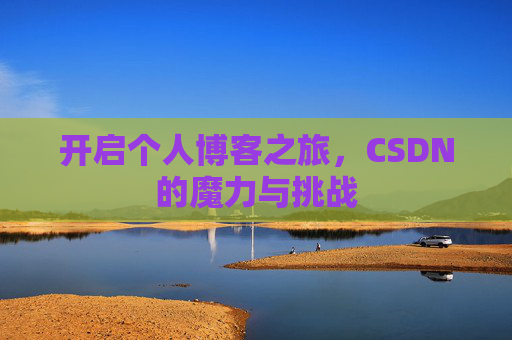 开启个人博客之旅，CSDN的魔力与挑战
