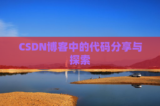 CSDN博客中的代码分享与探索